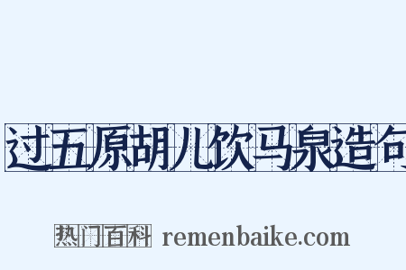 过五原胡儿饮马泉造句是什么意思的图片